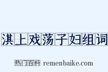 淇上戏荡子妇组词是什么意思的图片